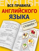 Все правила английского языка с иллюстрированным словарем Державина