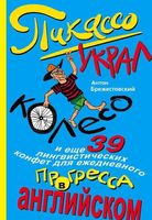 Пикассо украл колесо и еще 39 лингвистических конфет для ежедневного прогресса в английском Брежестовский