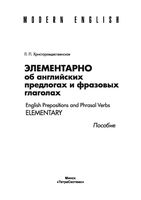 Элементарно об английских предлогах и фразовых глаголах Христорождественская