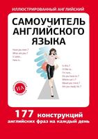 Самоучитель английского языка для начинающих