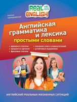 Английская грамматика и лексика простыми словами Черниховская
