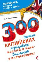 300 базовых английских языковых моделей и мини-диалогов в иллюстрациях Караванова