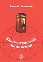 Занимательный Английский Левенталь