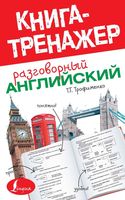 Разговорный Английский Книга-тренажер Трофименко