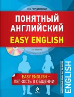 Понятный Английский Черниховская