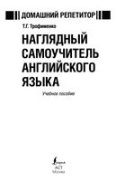 Наглядный Самоучитель английского языка Трофименко