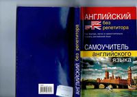 Английский без репетитора Самоучитель английского языка Мартынова