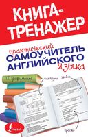 Практический самоучитель английского языка Трофименко