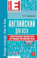 Английский для всех Универсальное пособие для изучающих английский язык Караванова