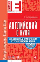 Английский с нуля Элементарный практический курс английского языка Караванова