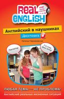 Английский язык в наушниках Любая тема не проблема Черниховская