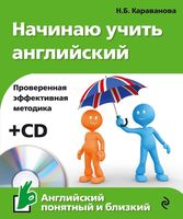 Начинаю учить Английский Караванова