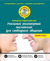 Реальный разговорный Английский для свободного общения Черниховская