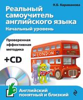 Реальный Самоучитель английского языка Начальный уровень Караванова