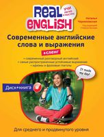 Современные английские слова и выражения Сленг Черниховская