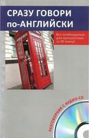 Сразу говори по-английски Разговорник с аудио-CD