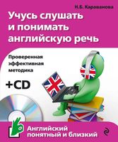 Учусь слушать и понимать английскую речь Караванова