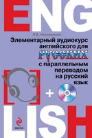 Элементарный аудиокурс английского для русских с параллельным переводом на русский язык Караванова