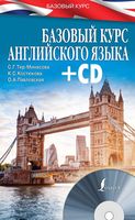 Базовый курс английского языка Тер-Минасова Костюкова Павловская