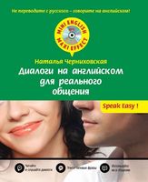 Диалоги на английском для реального общения Черниховская