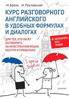 Курс разговорного английского в удобных формулах и диалогах Брель Пославская