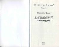 Английский за 6 недель Элизабет Смит