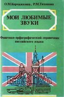 Мои любимые звуки Фонетико-орфографический справочник английского языка Корчажкина Тихонова