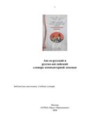 Англо-русский и русско-английский словарь компьютерной лексики Мизинина Жильцов