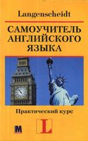 Самоучитель английского языка Практический курс Ханс Хофманн