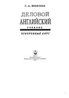Учебник Деловой Английский Ускоренный курс Шевелева