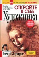 Откройте в себе художника Бетти Эдвардс