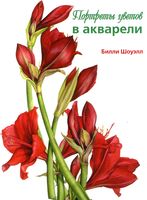 Портреты цветов в акварели Билли Шоуэлл