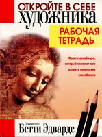 Откройте в себе художника Рабочая тетрадь Бетти Эдвардс