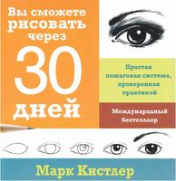 Вы сможете рисовать через 30 дней Марк Кистлер