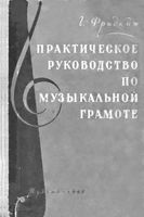 Практическое руководство по музыкальной грамоте Фридкин