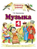 Учебник Музыка 4 класс Бакланова