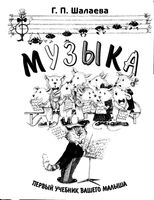 Музыка Первый учебник вашего малыша Шалаева