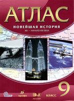 Атлас Новейшая История XX