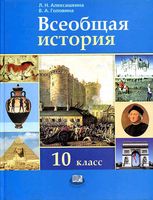 Учебник Всеобщая История с древнейших времен до конца XIX века 10 класс Алексашкина Головина