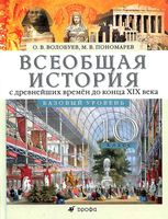 Учебник Всеобщая история с древнейших времен до конца XIX века 10 класс Базовый уровень Волобуев Пономарев