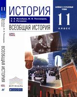 Учебник Всеобщая История 11 класс Базовый и углубленный уровни Волобуев Пономарев Рогожкин