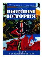 Учебник Всеобщая история Новейшая история 9 класс Шубин