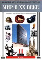 Учебник по всеобщей истории Мир в XX веке 11 класс Сороко-Цюпа Смирнов Строганов