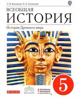 Учебник Всеобщая История Древнего мира5 класс Колпаков Селунская