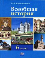 Учебник Всеобщая История Средних веков 6 класс Алексашкина