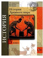 Учебник История Древнего мира 5 класс Андреевская Белкин Ванина