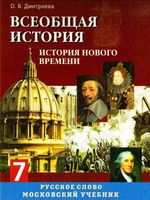 Учебник Всеобщая История Нового времени Конец XV-XVIII век 7 класс Дмитриева