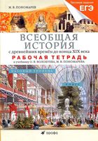 Рабочая тетрадь Всеобщая История с древних времен до конца XIX века 10 класс Пономарев Волобуева