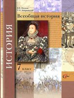 Учебник Всеобщая История 7 класс Носков Андреевская