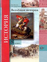 Учебник Всеобщая История 8 класс Носков Андреевская